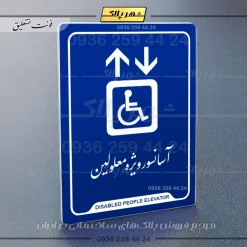 نشانگر راهنما آسانسور ویژه معلولین - Image 19